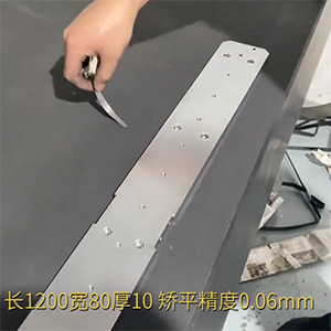 自動(dòng)化精密配件整平機(jī)-機(jī)加工變形校平機(jī)-鋁條壓平機(jī)-長(zhǎng)1200寬80厚10，矯平精度0.06mm
