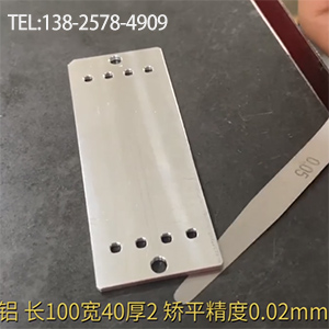 醫(yī)療器材鋁型工件矯平-長100寬40厚2，嬌平精度0.02mm-高精密整平機(jī)
