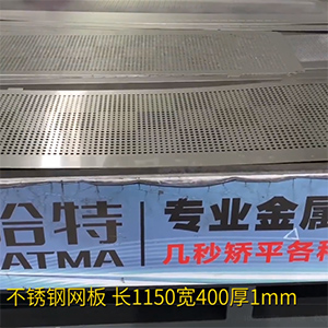 不銹鋼沖孔網(wǎng)板矯平機-長方形整平機，長1150寬400厚1mm打孔拉網(wǎng)校平機