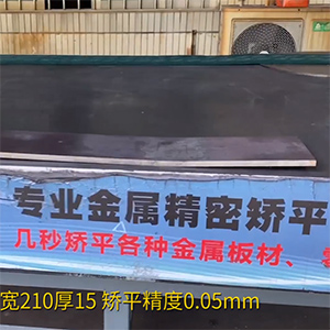 熱軋鋼板矯平機(jī)-長(zhǎng)1600寬210厚15mm整平機(jī)-高強(qiáng)鋼矯平，精度0.05mm