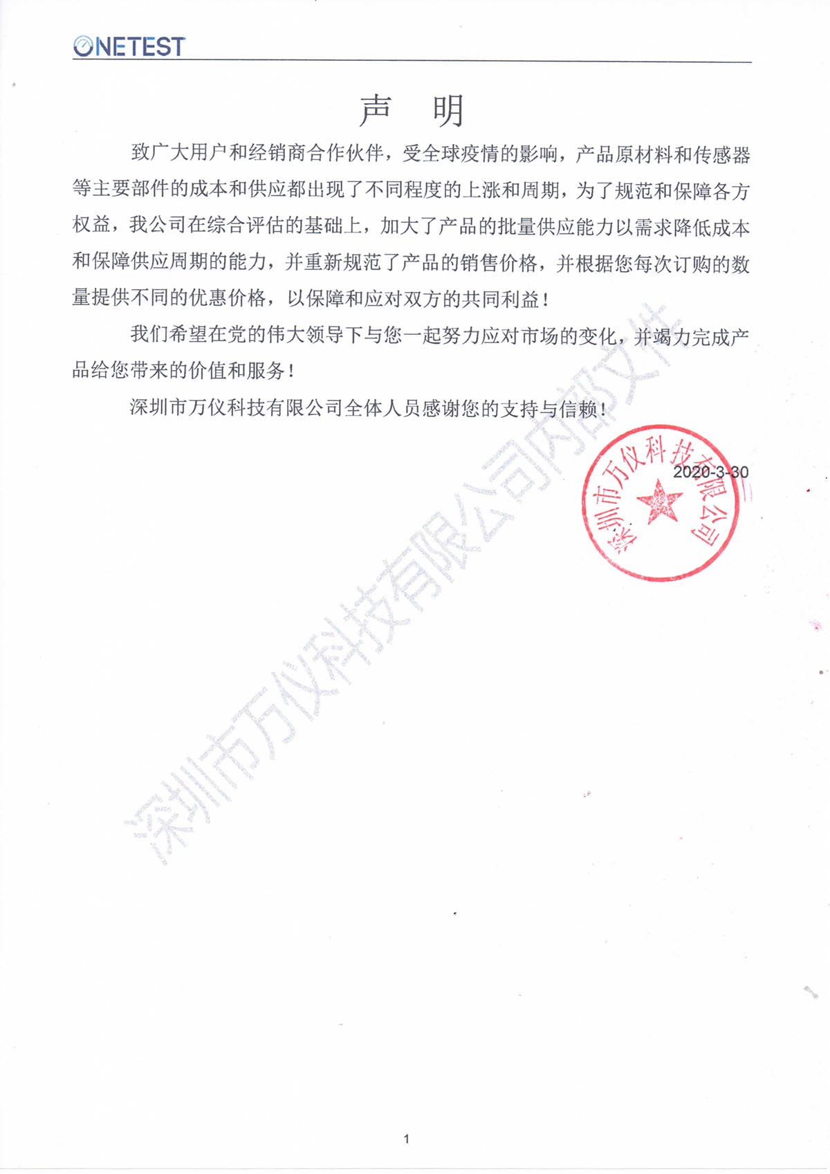 深圳市萬儀科技有限公司關于產(chǎn)品價格調(diào)整鄭重聲明 深圳市萬儀科技有限公司關于產(chǎn)品價格調(diào)整鄭重聲明