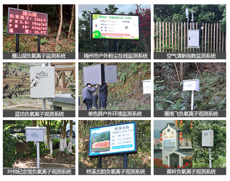 旅游景區(qū)空氣負(fù)氧離子監(jiān)測(cè)站